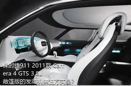 保时捷911 2011款 Carrera 4 GTS 3.8L 敞篷版的发动机供油方式是？