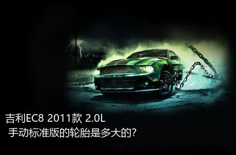 吉利EC8 2011款 2.0L 手动标准版的轮胎是多大的？