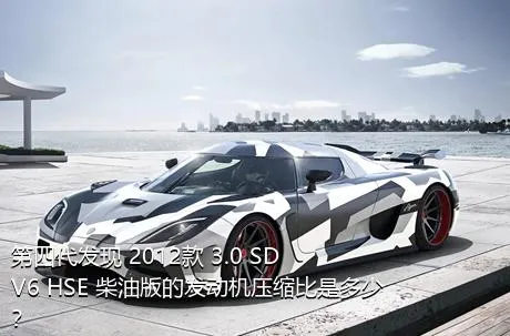 第四代发现 2012款 3.0 SDV6 HSE 柴油版的发动机压缩比是多少？