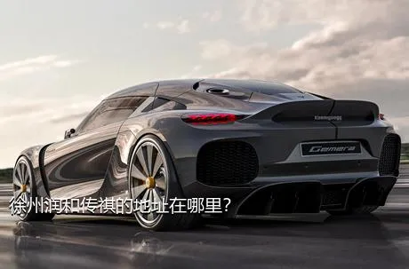 徐州润和传祺的地址在哪里？