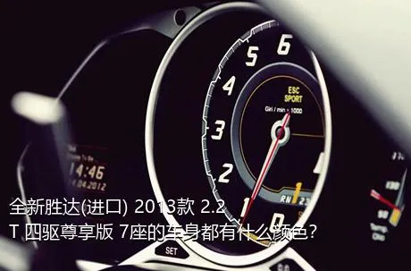 全新胜达(进口) 2013款 2.2T 四驱尊享版 7座的车身都有什么颜色？