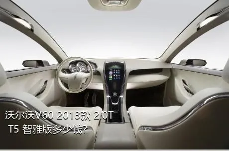 沃尔沃V60 2013款 2.0T T5 智雅版多少钱？