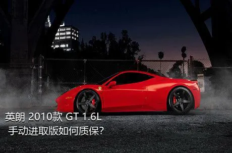 英朗 2010款 GT 1.6L 手动进取版如何质保？