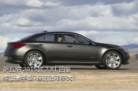 萨瓦纳 2015款 2.8T 四驱柴油豪华版7座的油箱多大？