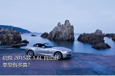 启悦 2015款 1.6L 自动舒享型有多高？