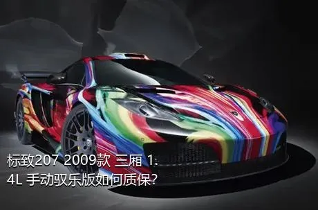 标致207 2009款 三厢 1.4L 手动驭乐版如何质保？