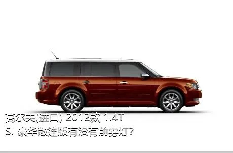 高尔夫(进口) 2012款 1.4TSI 豪华敞篷版有没有前雾灯？