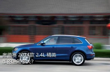 奥德赛 2014款 2.4L 精英版的油箱多大？