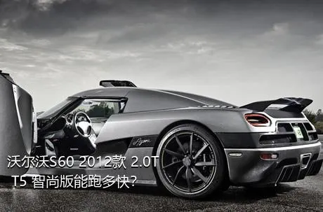 沃尔沃S60 2012款 2.0T T5 智尚版能跑多快？