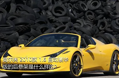 高尔夫 2010款 1.6 自动豪华版的后悬架是什么样的？