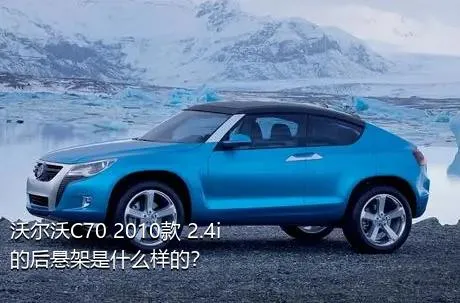 沃尔沃C70 2010款 2.4i的后悬架是什么样的？