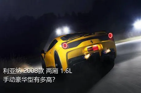 利亚纳 2008款 两厢 1.6L 手动豪华型有多高？