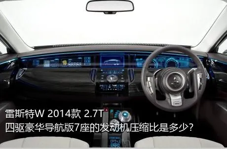 雷斯特W 2014款 2.7T 四驱豪华导航版7座的发动机压缩比是多少？