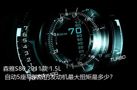 森雅S80 2011款 1.5L 自动5座导航版的发动机最大扭矩是多少？