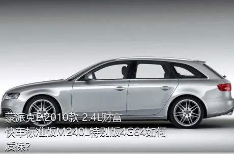 蒙派克E 2010款 2.4L财富快车标准版M240L特别版4G64如何质保？