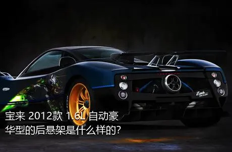 宝来 2012款 1.6L 自动豪华型的后悬架是什么样的？