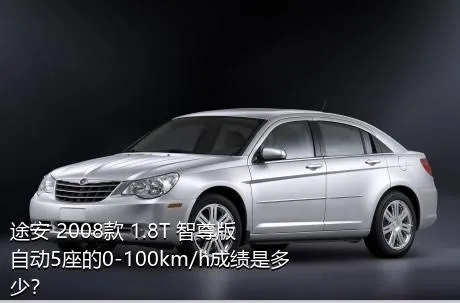 途安 2008款 1.8T 智尊版自动5座的0-100km/h成绩是多少？