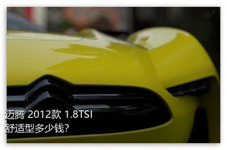 迈腾 2012款 1.8TSI 舒适型多少钱？