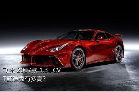 飞度 2007款 1.3L CVT舒适版有多高？