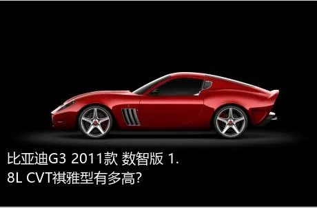 比亚迪G3 2011款 数智版 1.8L CVT祺雅型有多高？