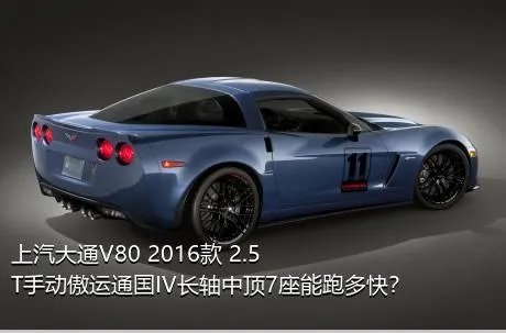 上汽大通V80 2016款 2.5T手动傲运通国IV长轴中顶7座能跑多快？