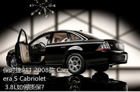 保时捷911 2008款 Carrera S Cabriolet 3.8L如何质保？