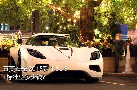 五菱宏光 2015款 1.5L S1标准型多少钱？