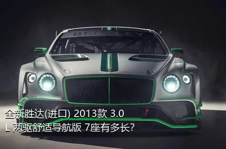 全新胜达(进口) 2013款 3.0L 两驱舒适导航版 7座有多长？