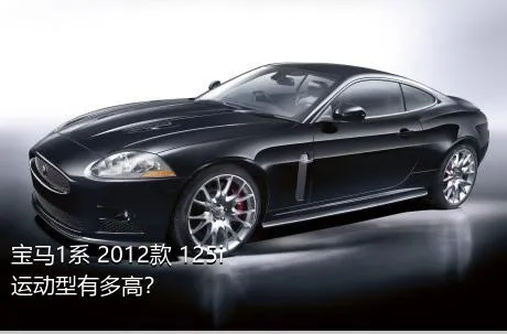 宝马1系 2012款 125i 运动型有多高？