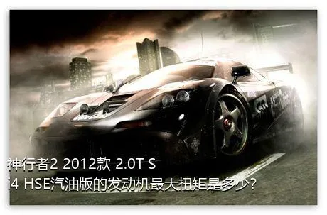 神行者2 2012款 2.0T Si4 HSE汽油版的发动机最大扭矩是多少？