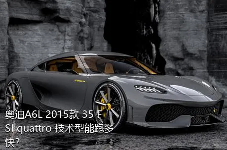 奥迪A6L 2015款 35 FSI quattro 技术型能跑多快？