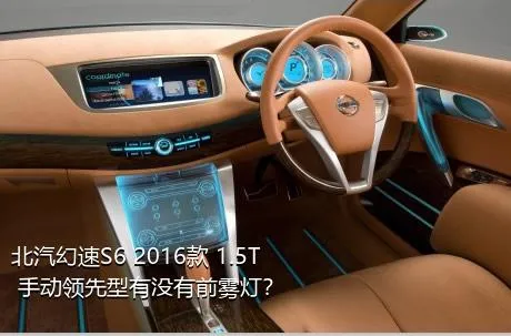 北汽幻速S6 2016款 1.5T 手动领先型有没有前雾灯？