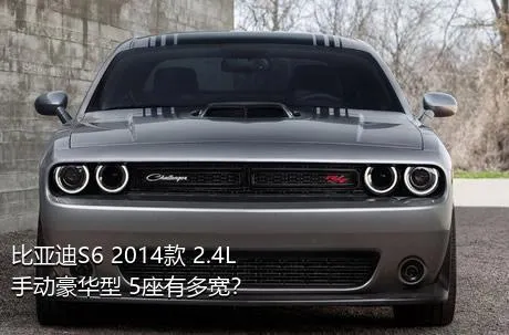 比亚迪S6 2014款 2.4L 手动豪华型 5座有多宽？