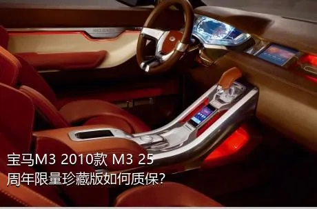 宝马M3 2010款 M3 25周年限量珍藏版如何质保？