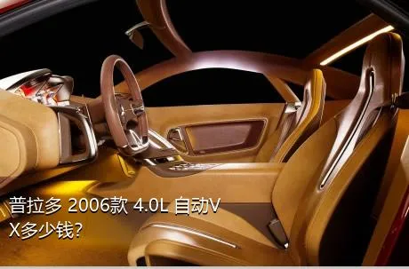 普拉多 2006款 4.0L 自动VX多少钱？