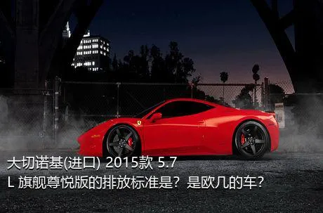 大切诺基(进口) 2015款 5.7L 旗舰尊悦版的排放标准是？是欧几的车？