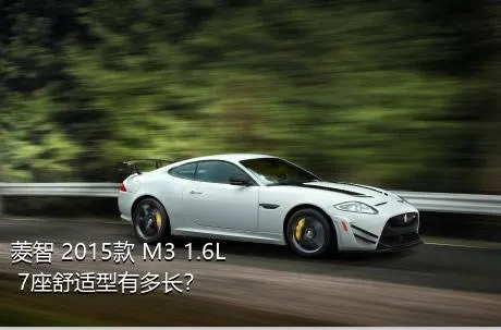 菱智 2015款 M3 1.6L 7座舒适型有多长？