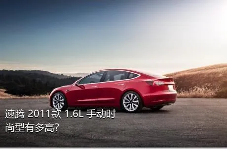 速腾 2011款 1.6L 手动时尚型有多高？