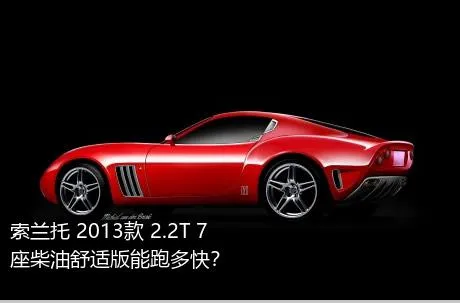 索兰托 2013款 2.2T 7座柴油舒适版能跑多快？