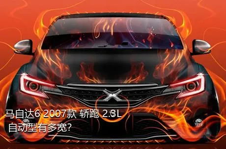 马自达6 2007款 轿跑 2.3L 自动型有多宽？