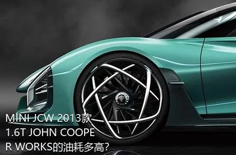 MINI JCW 2013款 1.6T JOHN COOPER WORKS的油耗多高？