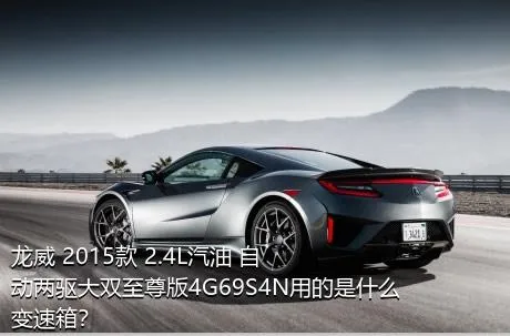 龙威 2015款 2.4L汽油 自动两驱大双至尊版4G69S4N用的是什么变速箱？