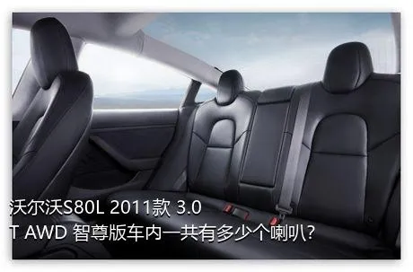 沃尔沃S80L 2011款 3.0T AWD 智尊版车内一共有多少个喇叭？