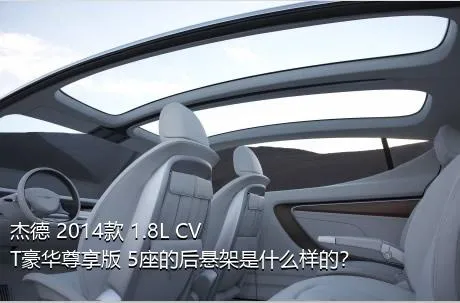 杰德 2014款 1.8L CVT豪华尊享版 5座的后悬架是什么样的？