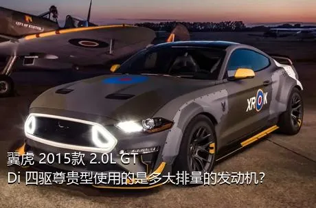 翼虎 2015款 2.0L GTDi 四驱尊贵型使用的是多大排量的发动机？