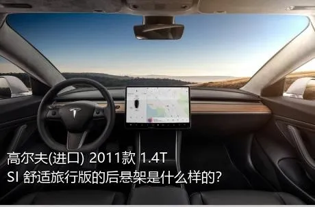 高尔夫(进口) 2011款 1.4TSI 舒适旅行版的后悬架是什么样的？