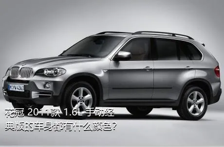 花冠 2011款 1.6L 手动经典版的车身都有什么颜色？