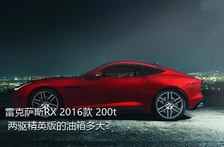 雷克萨斯RX 2016款 200t 两驱精英版的油箱多大？