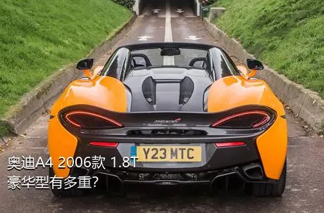 奥迪A4 2006款 1.8T 豪华型有多重？