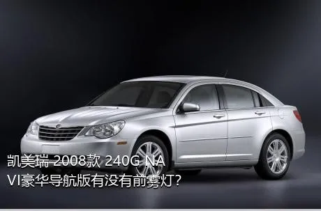 凯美瑞 2008款 240G NAVI豪华导航版有没有前雾灯？